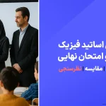 معرفی بهترین اساتید فیزیک کنکور و امتحانات نهایی
