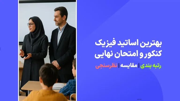 معرفی بهترین اساتید فیزیک کنکور و امتحانات نهایی