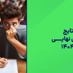 اعلام نتایج امتحان نهایی خرداد ۱۴۰۴ پایه دوازدهم و یازدهم