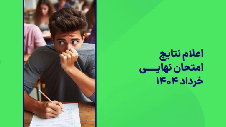اعلام نتایج امتحان نهایی خرداد ۱۴۰۴ پایه دوازدهم و یازدهم