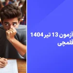 دانلود آزمون قلمچی 13 تیر 1404 پاسخنامه تشریحی قلم چی