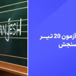 دانلود رایگان سوالات آزمون سنجش 20 تیر 1404