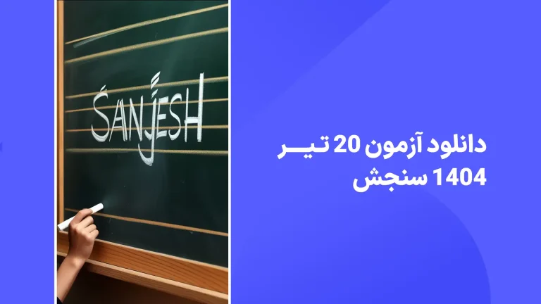 دانلود رایگان سوالات آزمون سنجش 20 تیر 1404