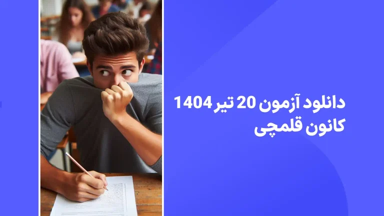 دانلود رایگان آزمون قلمچی 20 تیر 1404 پاسخنامه تشریحی