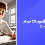دانلود رایگان آزمون ماز 23 خرداد 1404 پاسخنامه تشریحی