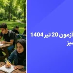 دانلود رایگان سوالات آزمون خیلی سبز 20 تیر 1404 پاسخنامه تشریحی
