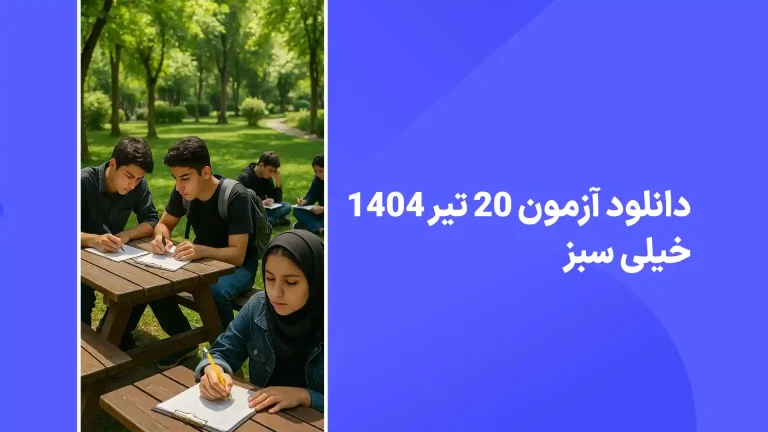 دانلود رایگان سوالات آزمون خیلی سبز 20 تیر 1404 پاسخنامه تشریحی