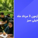 دانلود رایگان سوالات آزمون خیلی سبز 3 مرداد 1404 با پاسخ تشریحی - سایت امتحان نهایی