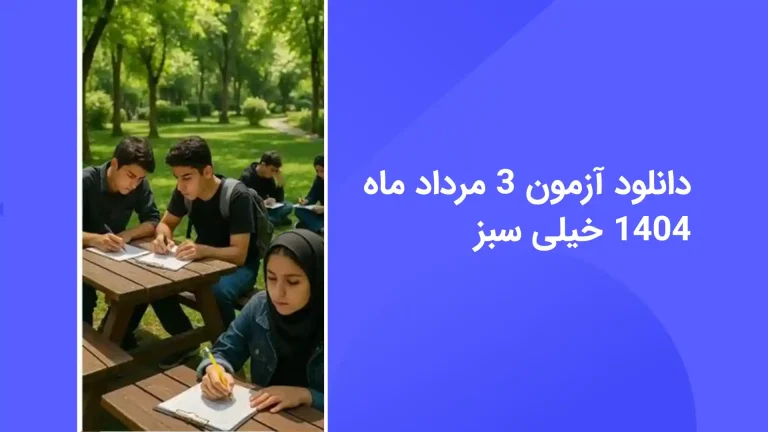دانلود رایگان سوالات آزمون خیلی سبز 3 مرداد 1404 با پاسخ تشریحی - سایت امتحان نهایی