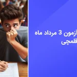 دانلود رایگان سوالات آزمون قلم چی 3 مرداد 1404 با پاسخ تشریحی - سایت امتحان نهایی