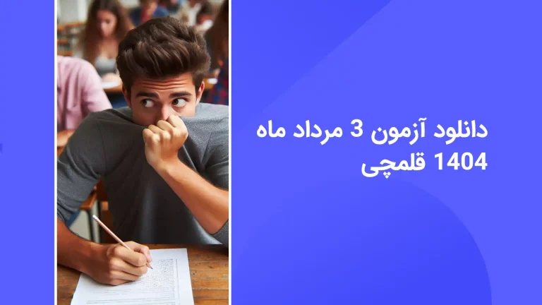 دانلود رایگان سوالات آزمون قلم چی 3 مرداد 1404 با پاسخ تشریحی - سایت امتحان نهایی