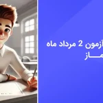 دانلود رایگان سوالات آزمون ماز 2 مرداد 1404 با پاسخ تشریحی - سایت امتحان نهایی