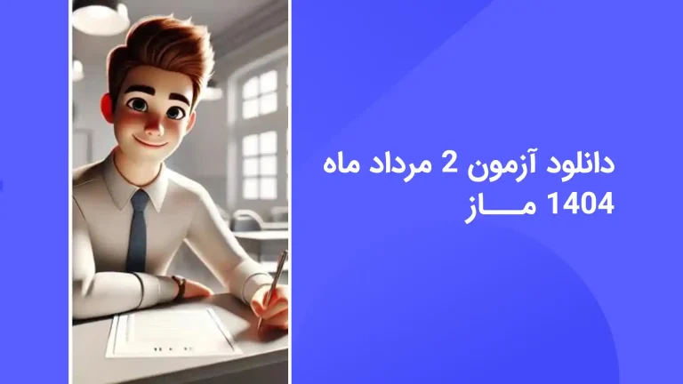 دانلود رایگان سوالات آزمون ماز 2 مرداد 1404 با پاسخ تشریحی - سایت امتحان نهایی