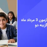 دانلود رایگان سوالات آزمون گزینه دو 3 مرداد 1404 با پاسخ تشریحی - سایت امتحان نهایی