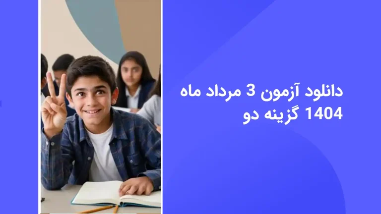 دانلود رایگان سوالات آزمون گزینه دو 3 مرداد 1404 با پاسخ تشریحی - سایت امتحان نهایی