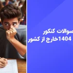 دانلود سوالات کنکور انسانی خارج 1404 با پاسخ تشریحی - سایت امتحان نهایی