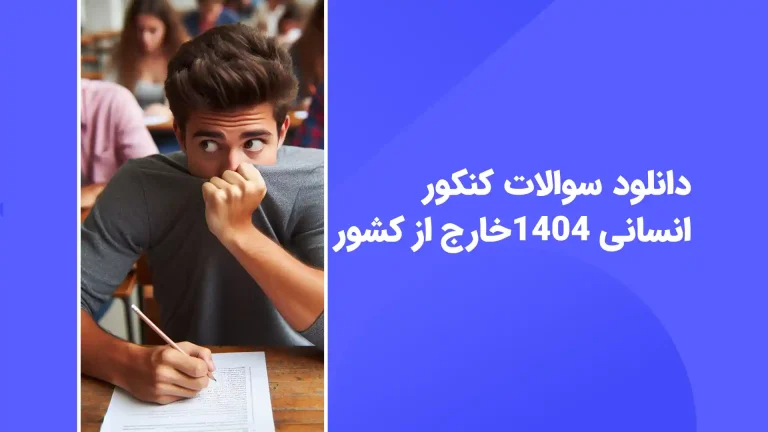 دانلود سوالات کنکور انسانی خارج 1404 با پاسخ تشریحی - سایت امتحان نهایی