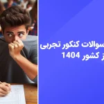 دانلود سوالات کنکور تجربی خارج 1404 با پاسخ تشریحی - سایت امتحان نهایی