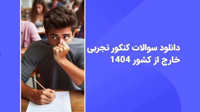 دانلود سوالات کنکور تجربی خارج 1404 با پاسخ تشریحی - سایت امتحان نهایی