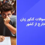 دانلود سوالات کنکور زبان خارج 1404 با پاسخ تشریحی - سایت امتحان نهایی
