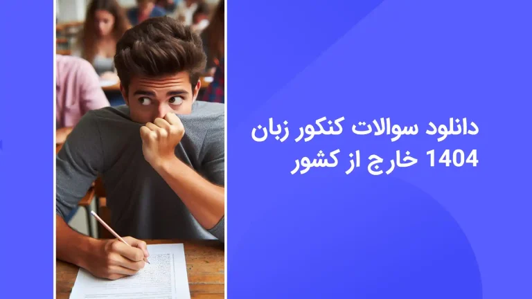 دانلود سوالات کنکور زبان خارج 1404 با پاسخ تشریحی - سایت امتحان نهایی