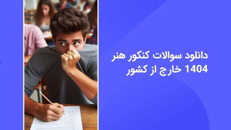 دانلود سوالات کنکور هنر خارج 1404 با پاسخ تشریحی - سایت امتحان نهایی