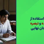 شرایط استفاده از تک ماده در امتحانات نهایی