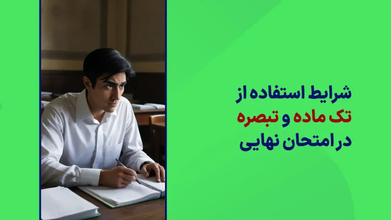 شرایط استفاده از تک ماده در امتحانات نهایی