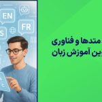 معرفی-متدها-و-فناوری‌های-نوین-آموزش-زبان