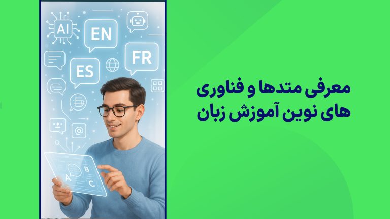 معرفی-متدها-و-فناوری‌های-نوین-آموزش-زبان