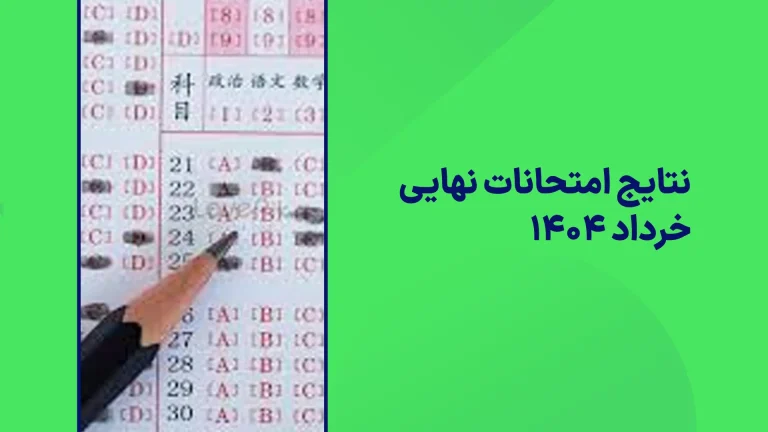 نتایج امتحانات نهایی خرداد 1404