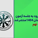 کارت ورود به جلسه آزمون تیزهوشان و نمونه دولتی 1404