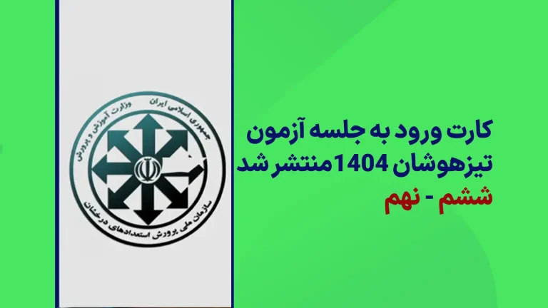 کارت ورود به جلسه آزمون تیزهوشان و نمونه دولتی 1404