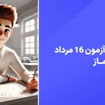 دانلود رایگان سوالات آزمون ماز 16 مرداد 1404 با پاسخ تشریحی - سایت امتحان نهایی