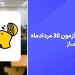 دانلود آزمون ماز 30 مرداد 1404 با پاسخنامه تشریحی سایت امتحان نهایی