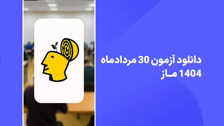 دانلود آزمون ماز 30 مرداد 1404 با پاسخنامه تشریحی سایت امتحان نهایی