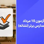 دانلود آزمون مدارس برتر 10 مرداد 1404 پاسخنامه تشریحی سایت امتحان نهایی