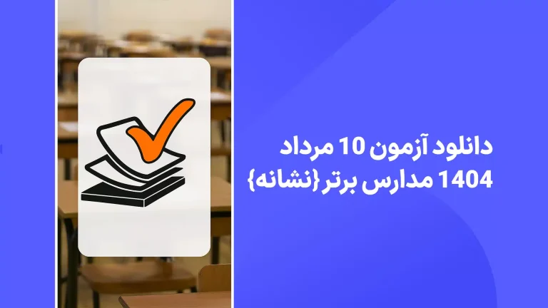 دانلود آزمون مدارس برتر 10 مرداد 1404 پاسخنامه تشریحی سایت امتحان نهایی