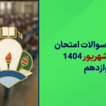 دانلود امتحانات نهایی شهریور ماه 1404 پایه دوازدهم سایت امتحان نهایی