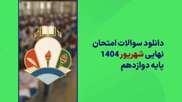 دانلود امتحانات نهایی شهریور ماه 1404 پایه دوازدهم سایت امتحان نهایی