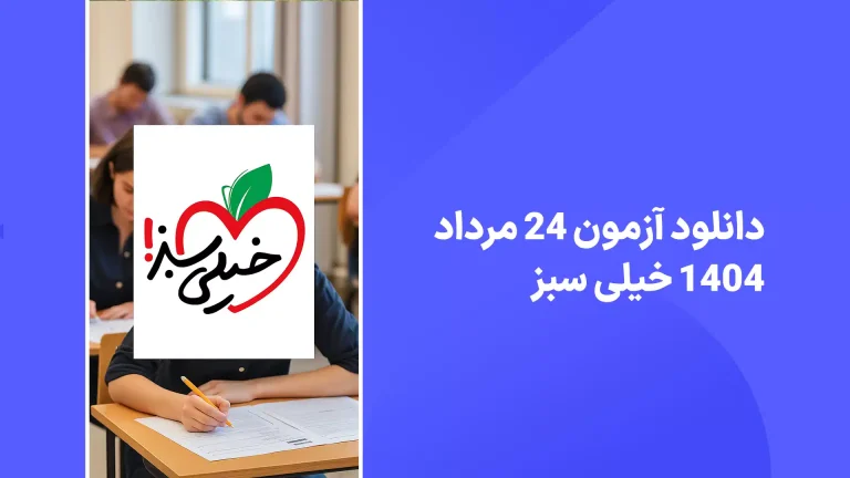 دانلود رایگان سوالات 24 مرداد 1404 آزمون خیلی سبز با پاسخنامه تشریحی سایت امتحان نهایی