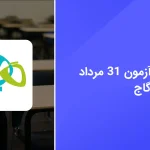 دانلود رایگان سوالات آزمون گاج 31 مرداد 1404 با پاسخ تشریحی - سایت امتحان نهایی