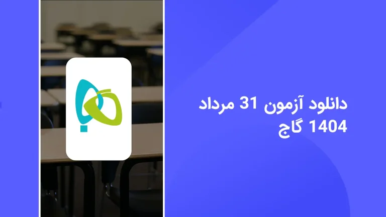 دانلود رایگان سوالات آزمون گاج 31 مرداد 1404 با پاسخ تشریحی - سایت امتحان نهایی