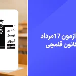 دانلود سوالات آزمون قلمچی 17 مرداد 1404 پاسخنامه تشریحی سایت امتحان نهایی