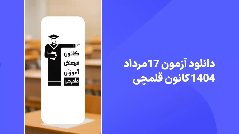 دانلود سوالات آزمون قلمچی 17 مرداد 1404 پاسخنامه تشریحی سایت امتحان نهایی
