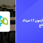 دانلود سوالات آزمون گاج 17 مرداد 1404 پاسخنامه تشریحی سایت امتحان نهایی