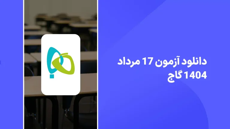 دانلود سوالات آزمون گاج 17 مرداد 1404 پاسخنامه تشریحی سایت امتحان نهایی