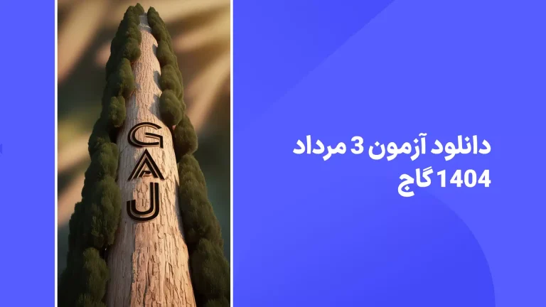 دانلود سوالات آزمون گاج 3 مرداد 1404 پاسخنامه تشریحی سایت امتحان نهایی