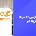 دانلود سوالات آزمون گزینه دو 17 مرداد 1404 پاسخنامه تشریحی سایت امتحان نهایی