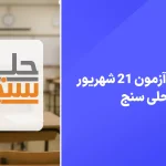 دانلود آزمون حلی سنج 21 شهریور 1404 پاسخنامه تشریحی سایت امتحان نهایی
